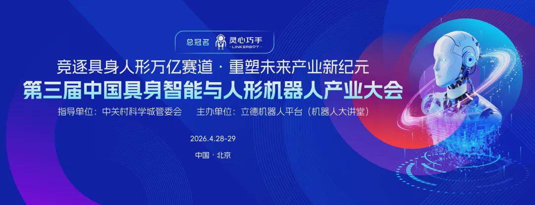 观众报名｜早鸟票限时开抢，4 月北京，第三届中国具身智能与人形机器人产业大会，洞察前沿、抢抓机遇(图1)